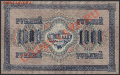 1000 рублей 1917 года. Свастика. до 22-00 мск 07.04.13г. - 1000р 1917 реверс
