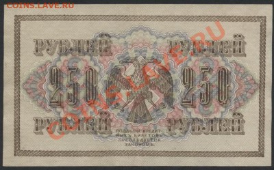 250 рублей 1917 года. Свастика. до 22-00 мск 07.04.13г. - 250р 1917 реверс