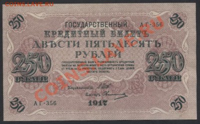 250 рублей 1917 года. Свастика. до 22-00 мск 07.04.13г. - 250р 1917 аверс