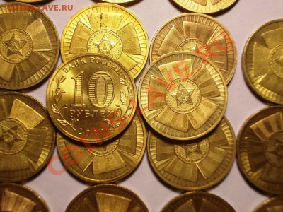 10р 65 лет победы (бантик) 28 монет.  До 11 апреля, 23.00 - DSCN0494.JPG