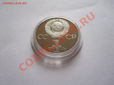 1 рубль Менделеев 1984 НОВОДЕЛ 08.04 22:00 - IMG_6248.JPG