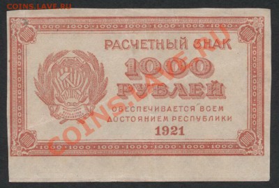 з звезды.до 22-00 мск 07.04.13г. - 1000р 1921 аверс
