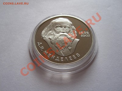 1 рубль Менделеев 1984 НОВОДЕЛ 08.04 22:00 - IMG_6247.JPG