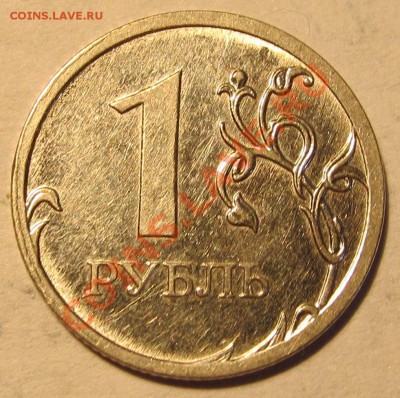1руб.2009г ММД шт.3.3Б? - IMG_0381