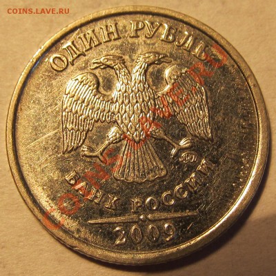 1руб.2009г ММД шт.3.3Б? - IMG_0382