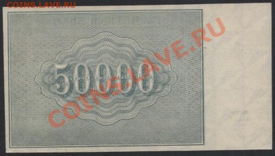 50 000 рублей 1921 года. до 22-00 мск 07.04.13г. - 50000 р 1921 г. реверс