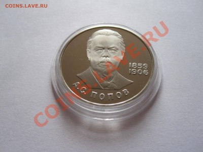 1 рубль Попов 1984 НОВОДЕЛ 08.04 22:05 - IMG_6245.JPG