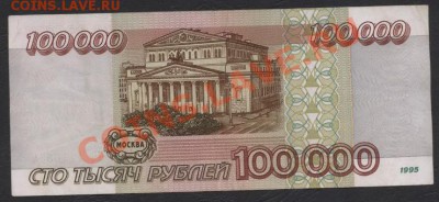 100 000 рублей 1995 года.до 22-00 мск 07.04.13г - 100000р 1995 реверс