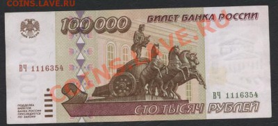 100 000 рублей 1995 года.до 22-00 мск 07.04.13г - 100000р 1995 аверс
