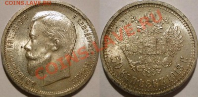 50 копеек 1913, деньга 1819 красивые - 50 копеек 1913