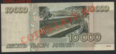 10 000 рублей 1995 года.до 22-00 мск 07.04.13г - 10000р 1995 реверс