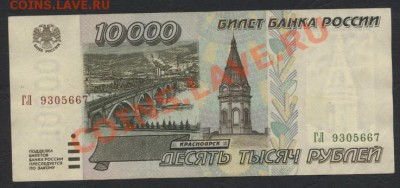10 000 рублей 1995 года.до 22-00 мск 07.04.13г - 10000р 1995 аверс