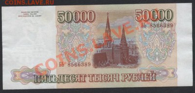 50000 рублей 1993 года. до 22-00 мск 07.04.13г. - 50000р 1993 реверс