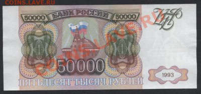 50000 рублей 1993 года. до 22-00 мск 07.04.13г. - 50000р 1993 аверс