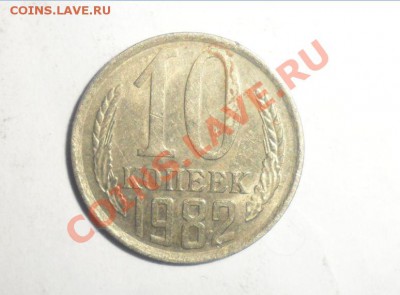 10 копеек 1990 выкус и 1982 смещение - 4.JPG
