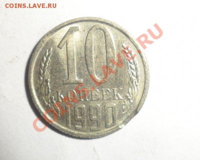 10 копеек 1990 выкус и 1982 смещение - 1.JPG