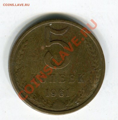 5 копеек 1961 г. шт.2.1 Б? - img575