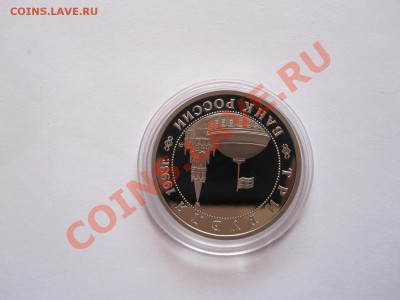 3 рубля Сталинградская битва ПРУФ 1993 05.04 22:10 - IMG_7416.JPG