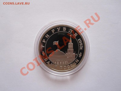 3 рубля Сталинградская битва ПРУФ 1993 05.04 22:10 - IMG_7415.JPG