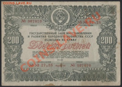 Облигация 200 рублей 1946 года.до 22-00 мск 07.04.13 г - 200р 1946 аверс