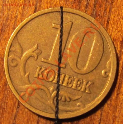 10коп 2005г М полный раскол-оценка - IMG_0384