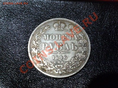 Монета Рубль 1846 - CAM00108