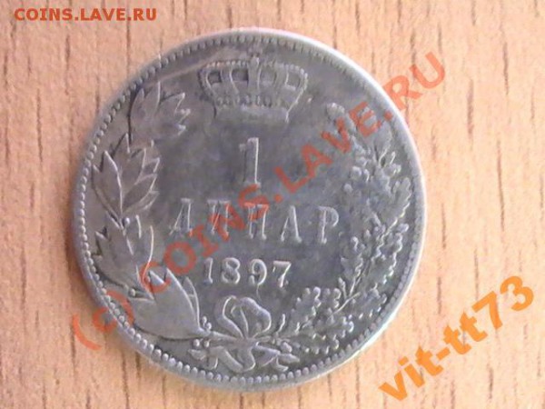 1 динар сербия 1897,что за монета,и её стоимость? - 831087905_1