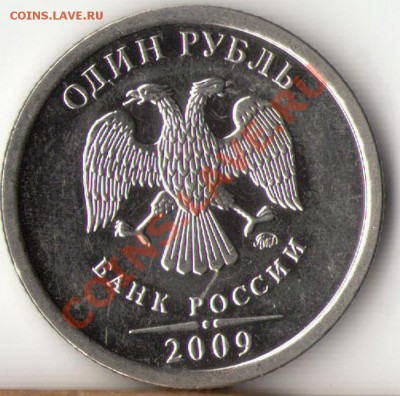 1 рубль 2009г.ММД Н-3.4Г по А.С. или 2.43Г по Ю.К. Оценка - 2