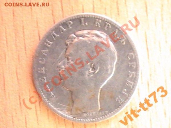1 динар сербия 1897,что за монета,и её стоимость? - 831087905