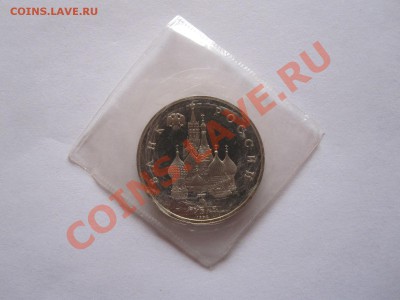 3 рубля Александр Невский 1992 ПРУФ 08.04 22:15 - IMG_6974.JPG
