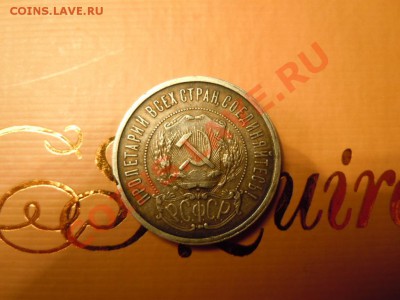 50 копеек 1921г. (АГ) в патине до 06.04.13г. в 22.00 - DSCN1528.JPG