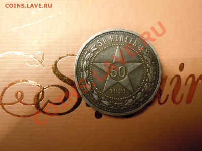 50 копеек 1921г. (АГ) в патине до 06.04.13г. в 22.00 - DSCN1527.JPG