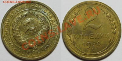 2 копейки 1930 г. UNC! 09.04.2013 в 22:00 МСК - 2 копейки 1930.JPG