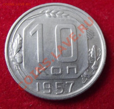 10 коп. 1957г. Отличная! до 7.04.13г. до 22-00 мск - DSCF3675.JPG