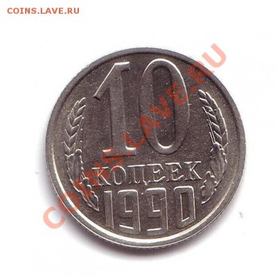 10 копеек 1990 - 1