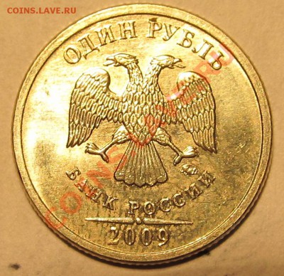 1руб.2009г ММД шт.3.1Г? - IMG_0387