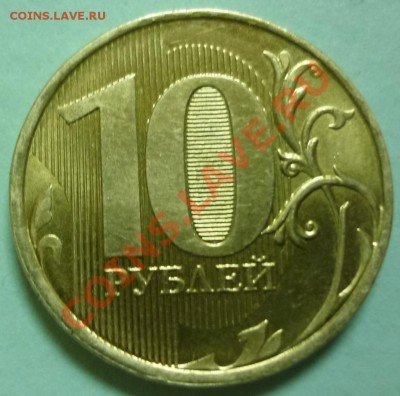 10 рублей 2012г ммд - полный раскол до 8.04.13 в 21:00 мск - 10р..JPG
