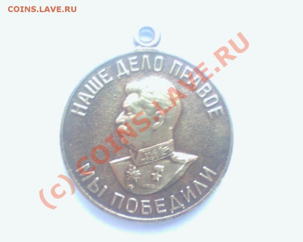 Медаль.(За подеду над германией) - picture_00147
