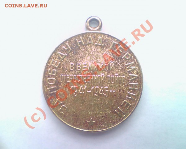 Медаль.(За подеду над германией) - picture_00149