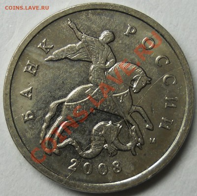 5 копеек 2008м полный раскол штемпеля. - DSCN2556