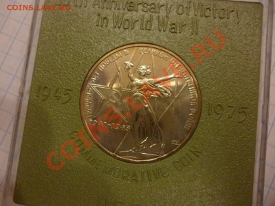 ДК СССР 1 рубль ХХХ лет победы в коробочке АЦ 08.04 - P1020914.JPG