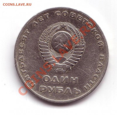 1 рубль 1967 года, юбилейный СССР — 50 лет Советской власти - 2