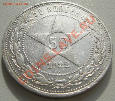 полтинник 1922 г. ПЛ до 08.04-22.00.00 - P1090653.JPG