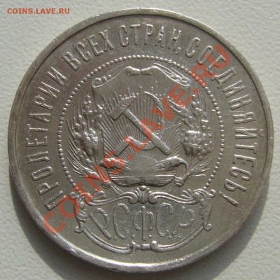 полтинник 1922 г. ПЛ до 08.04-22.00.00 - P1090654.JPG