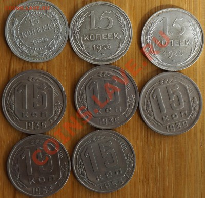 15 копеек 1922,1925,1930,1935,1936,1939,1953,1955 в качестве - DSC01512.JPG