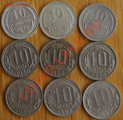 10 коп. 1929 (2 шт), 1930, 1936 (2 шт), 1938,1939, 1953,1957 - DSC01524.JPG