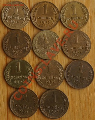 1 коп.1926,1933,1936,1946,1950,1951(2шт),1952,1954,1957(2шт) - DSC01533.JPG