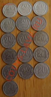 20 коп.1925-1956 (монеты из погодовки) - DSC01520.JPG