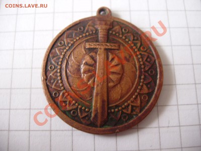Медаль армянская - портрет и меч, оценка - Picture 056