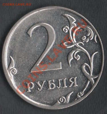 2 рубля 2009 ММД (магн.) какой шт.? - Сканы 002